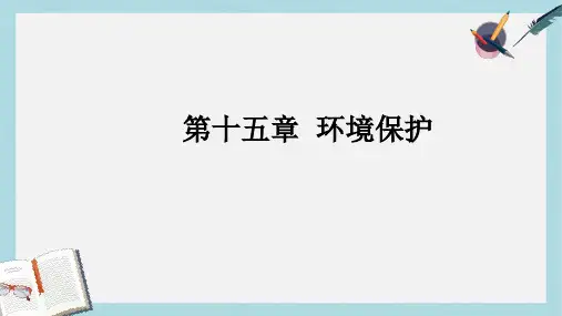 2018年高三地理一轮复习第十五章环境保护第四节环境污染及其防治课件新人教版