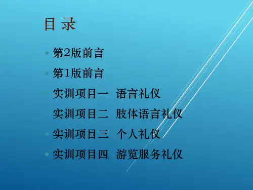旅游服务礼仪技能实训0001课件