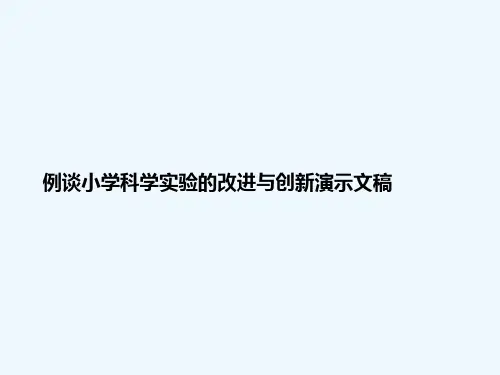 例谈小学科学实验的改进与创新演示文稿