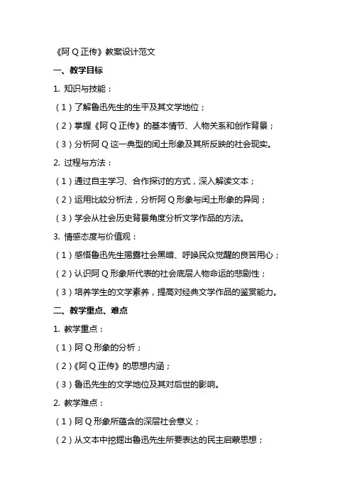 《阿Q正传 》教案设计范文