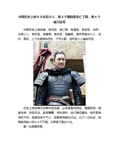 中国历史上的8大奸臣小人，第3个颠倒是非亡了国，第4个被刀砍死
