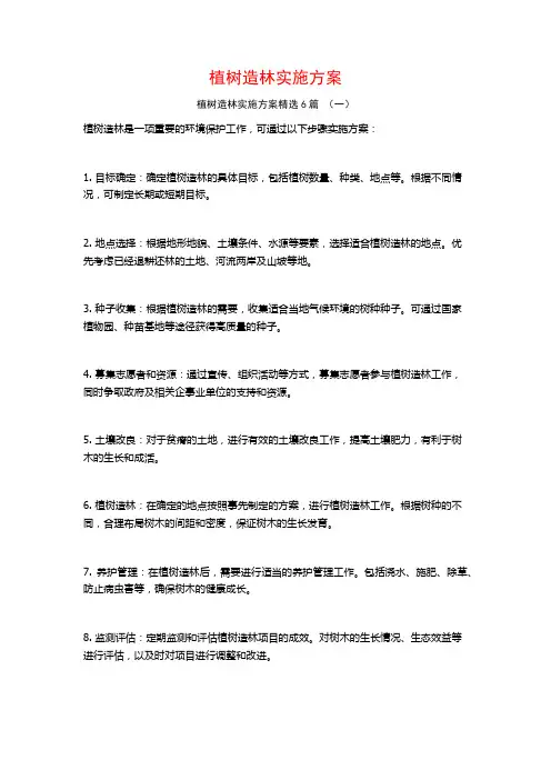 植树造林实施方案6篇