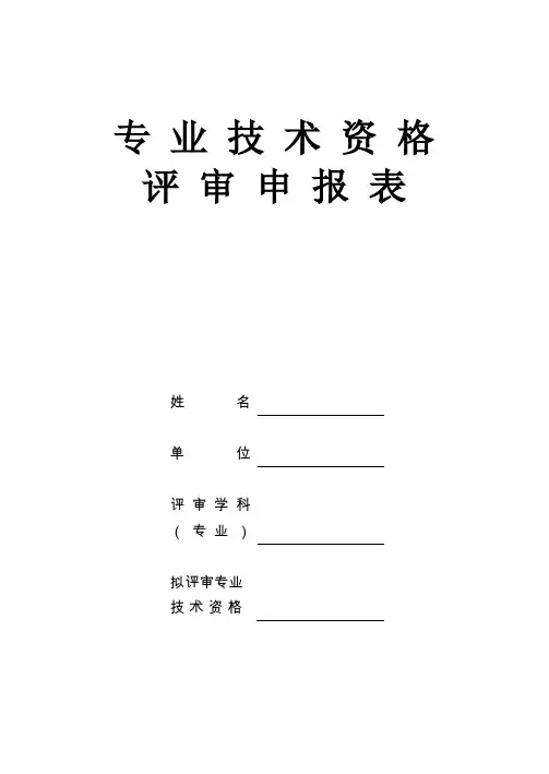 专业技术资格评审申报表