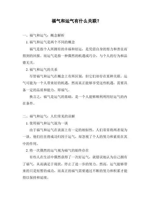 福气和运气有什么关联？