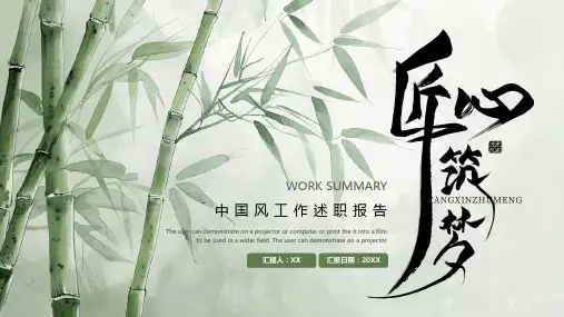 匠心筑梦中国竹子中国风工作述职报告PPT
