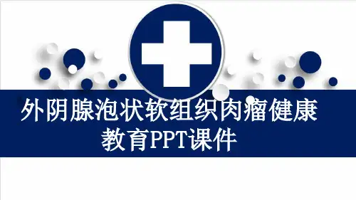 外阴腺泡状软组织肉瘤健康教育PPT课件