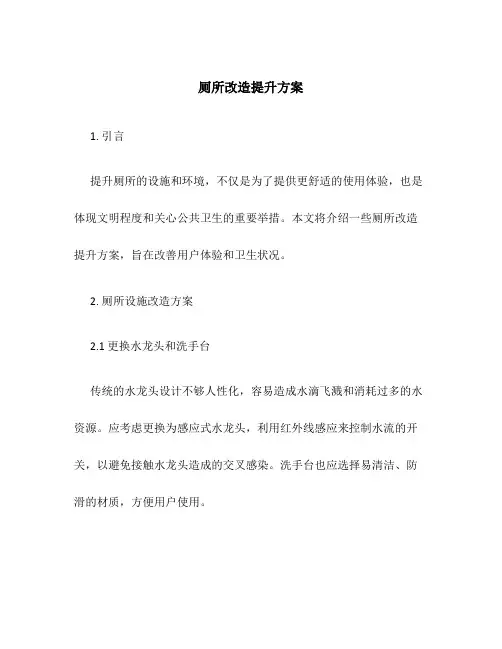 厕所改造提升方案