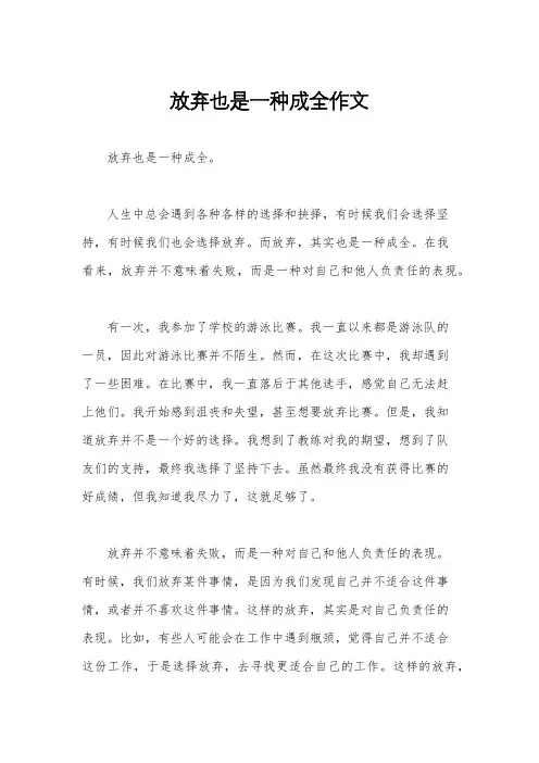 放弃也是一种成全作文