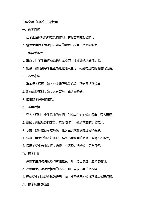口语交际《劝说》开课教案