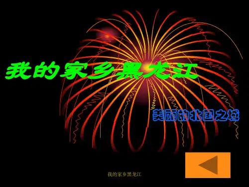 我的家乡黑龙江 ppt课件