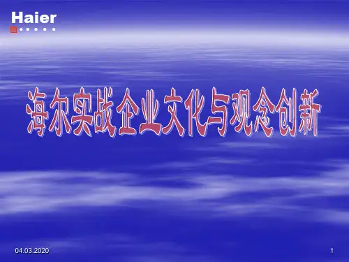 海尔实战企业文化与观念创新61页PPT文档