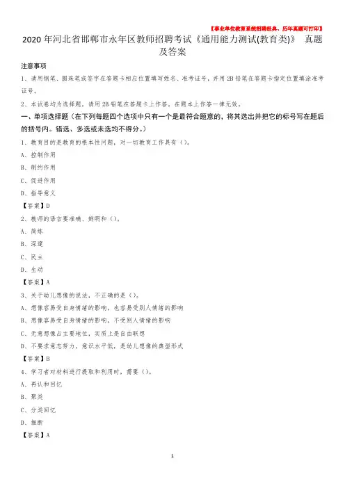 2020年河北省邯郸市永年区教师招聘考试《通用能力测试(教育类)》 真题及答案