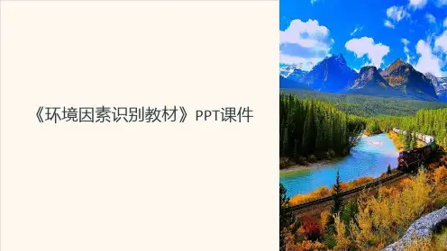 《环境因素识别教材》课件