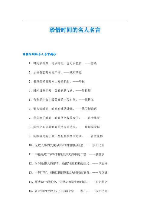 珍惜时间的名人名言