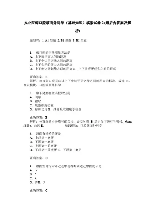 执业医师口腔颌面外科学(基础知识)模拟试卷2(题后含答案及解析)
