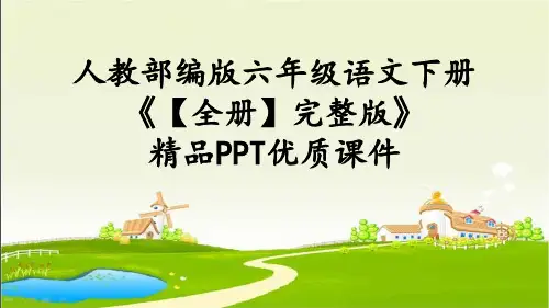人教部编版六年级语文下册《【全册】完整版》精品PPT优质课件