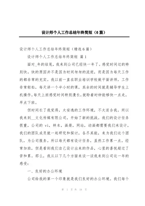 设计师个人工作总结年终简短(6篇)