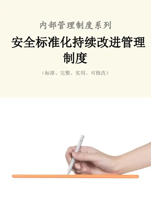 安全标准化持续改进管理制度范本