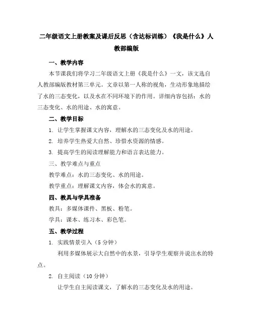 二年级语文上册教案及课后反思(含达标训练)《我是什么》人教部编版