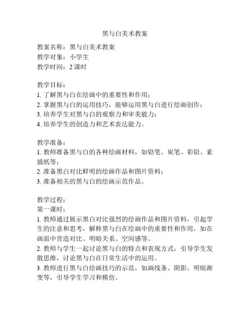 黑与白美术教案