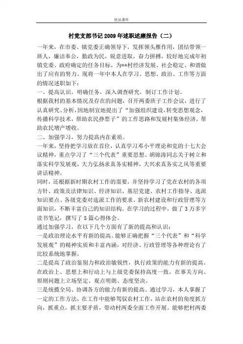 村党支部书记2009年述职述廉报告(二)