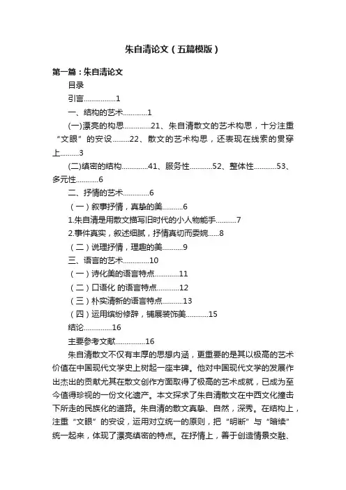 朱自清论文（五篇模版）