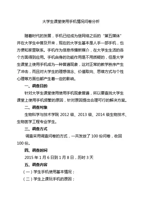 大学生课堂使用手机问卷分析