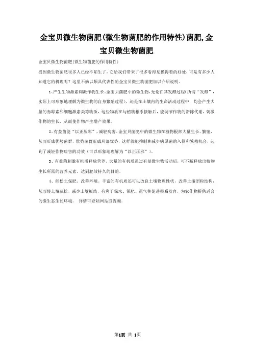 金宝贝微生物菌肥(微生物菌肥的作用特性)菌肥,金宝贝微生物菌肥