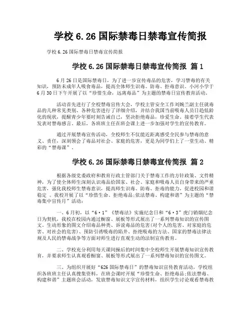 学校626国际禁毒日禁毒宣传简报