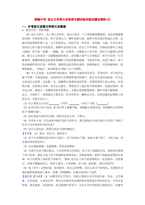 部编中考 语文文学类文本阅读专题训练训练试题含解析(1)