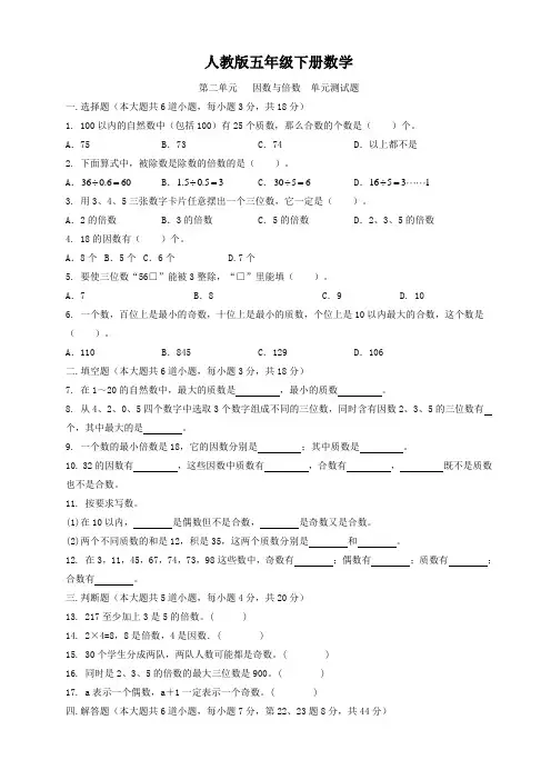人教版五年级下册数学  第二单元   因数与倍数  单元测试题