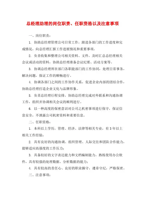 总经理助理的岗位职责、任职资格以及注意事项