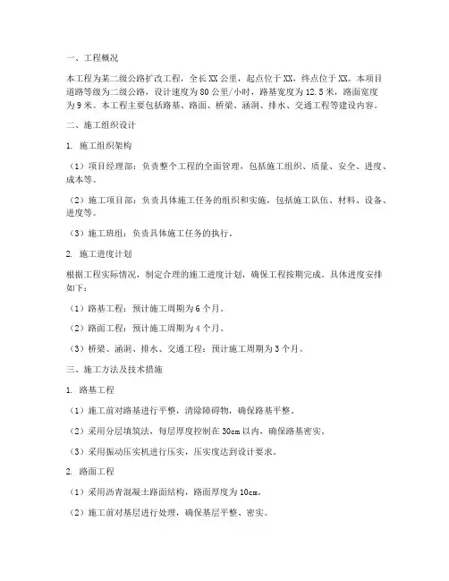 二级公路扩改工程施工方案