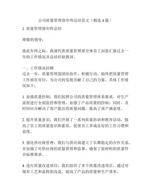 公司质量管理部年终总结范文(精选4篇)