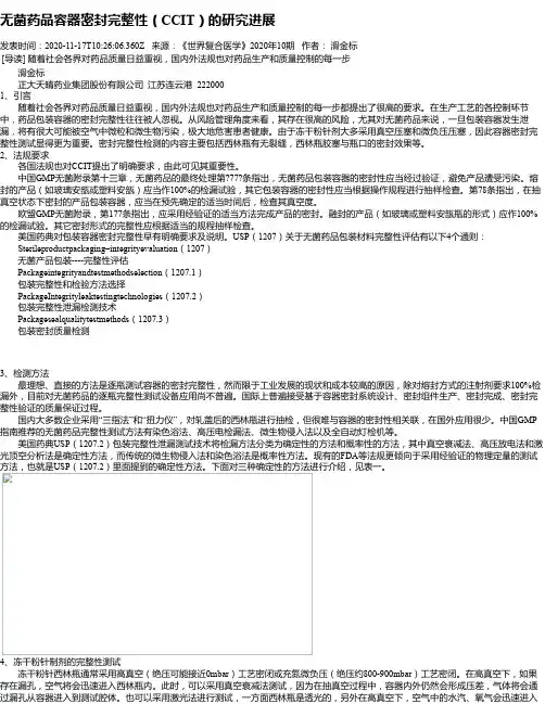 无菌药品容器密封完整性(CCIT)的研究进展