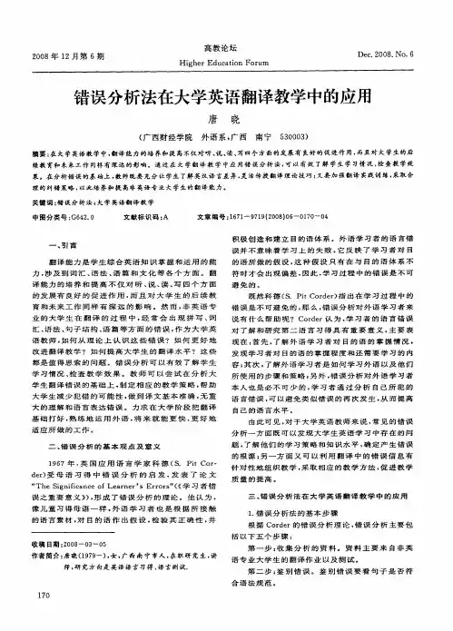 错误分析法在大学英语翻译教学中的应用