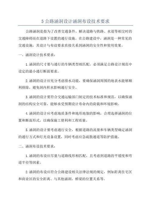 5公路涵洞设计涵洞布设技术要求