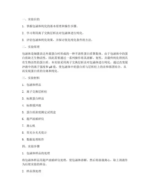 包涵体纯化实验报告