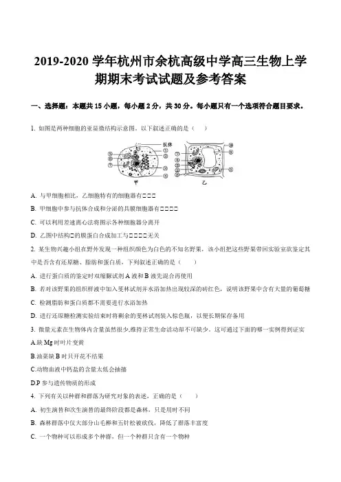 2019-2020学年杭州市余杭高级中学高三生物上学期期末考试试题及参考答案
