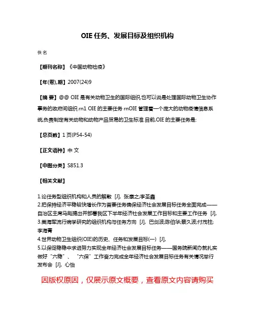 OIE任务、发展目标及组织机构