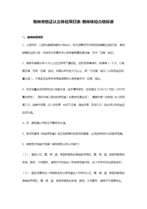 教师资格证认定体检项目表-教师体检合格标准