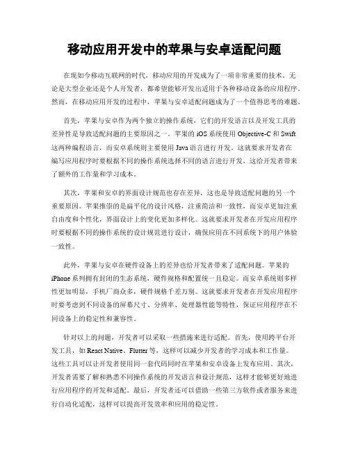 移动应用开发中的苹果与安卓适配问题