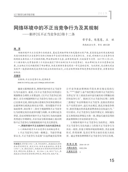 网络环境中的不正当竞争行为及其规制——兼评《反不正当竞争法》第十二条