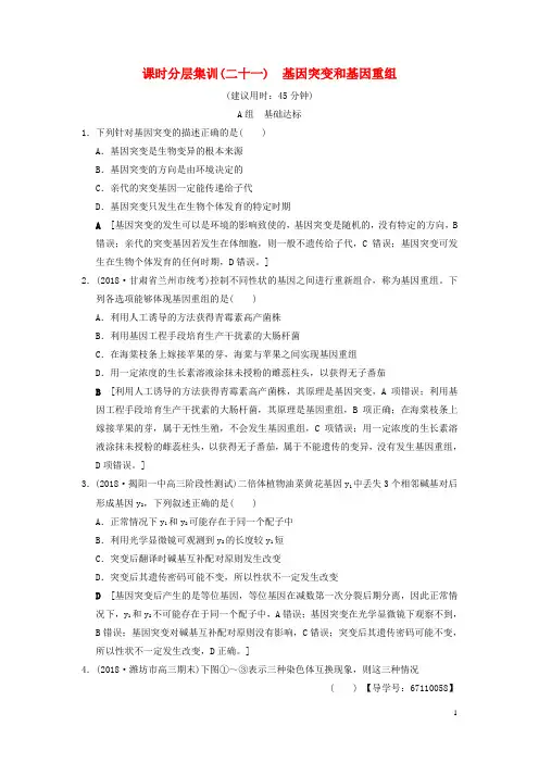 (全国版)19版高考生物一轮复习第7单元生物的变异、育种和进化课时分层集训21基因突变和基因重组