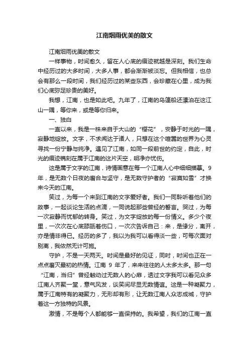 江南烟雨优美的散文