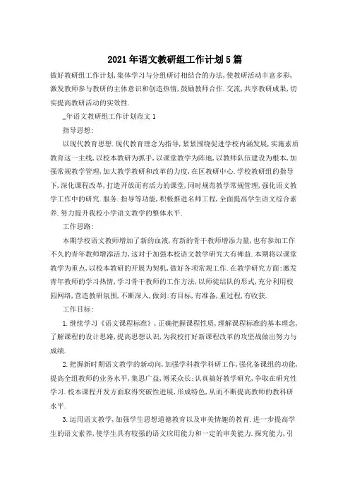 2021年语文教研组工作计划5篇