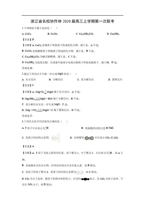 浙江省名校协作体2020届高三上学期第一次联考化学(解析版)