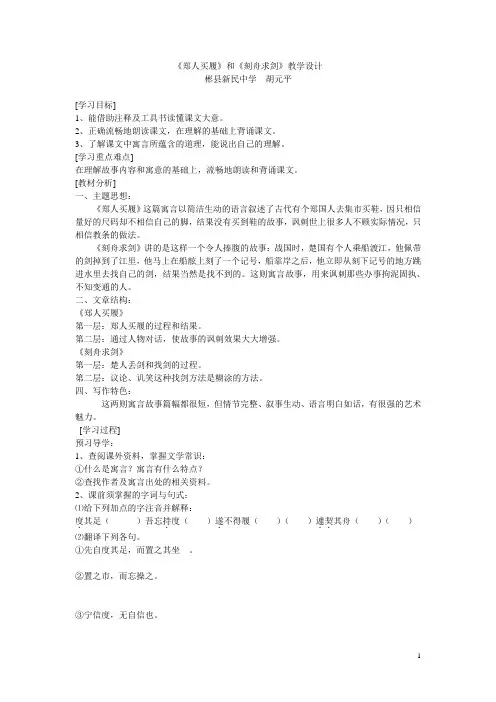 《郑人买履》和《刻舟求剑》教学设计