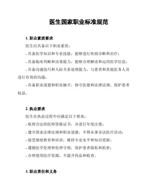 医生国家职业标准规范