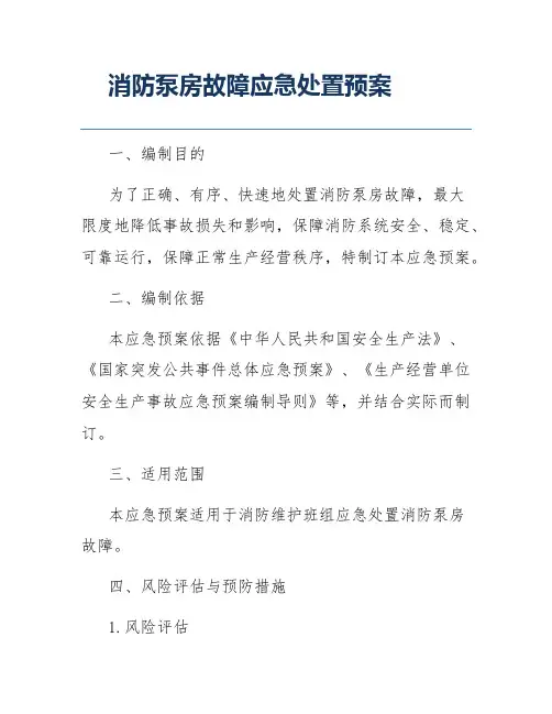 消防泵房故障应急处置预案